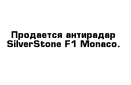 Продается антирадар SilverStone F1 Monaco.